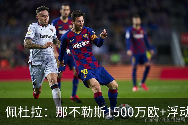 佩杜拉：那不勒斯1500万欧+浮动报价求购吉拉，拉齐奥希望3000万